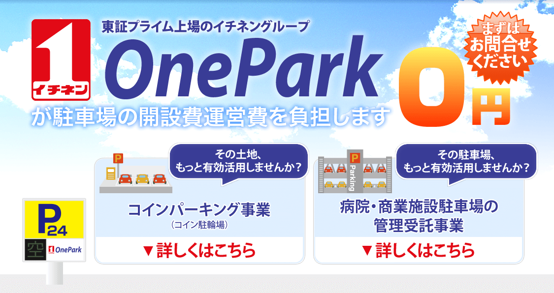 イチネンOneParkが駐車場の開設費運営費を負担します