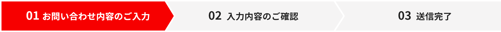 01 お問い合わせ内容のご入力