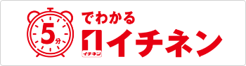 5分でわかるイチネン