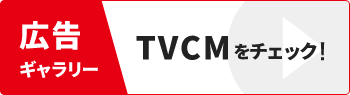 広告ギャラリー TVCMをチェック！