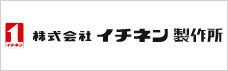 株式会社イチネン製作所