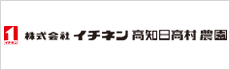 株式会社イチネン高知日高村農園