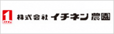 株式会社イチネン農園