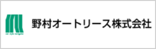 野村オートリース株式会社