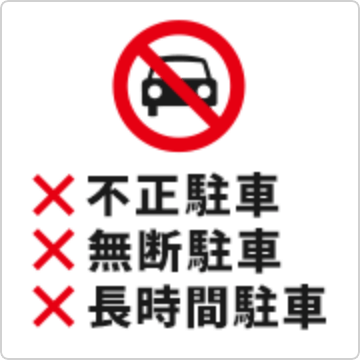 来客用駐車場における不正駐車の対策について教えてください。