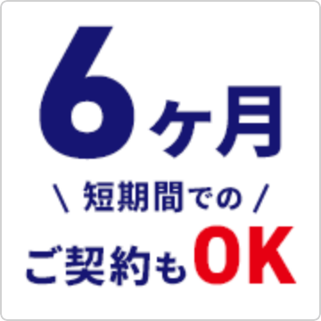 短期間でも借りてもらえますか？