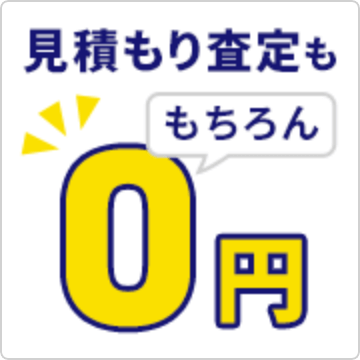 見積査定に費用はかかりますか。
