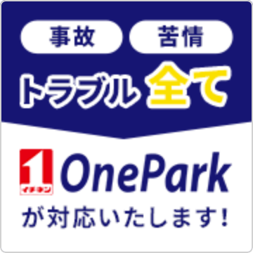 事故や面倒なトラブルが起きませんか？