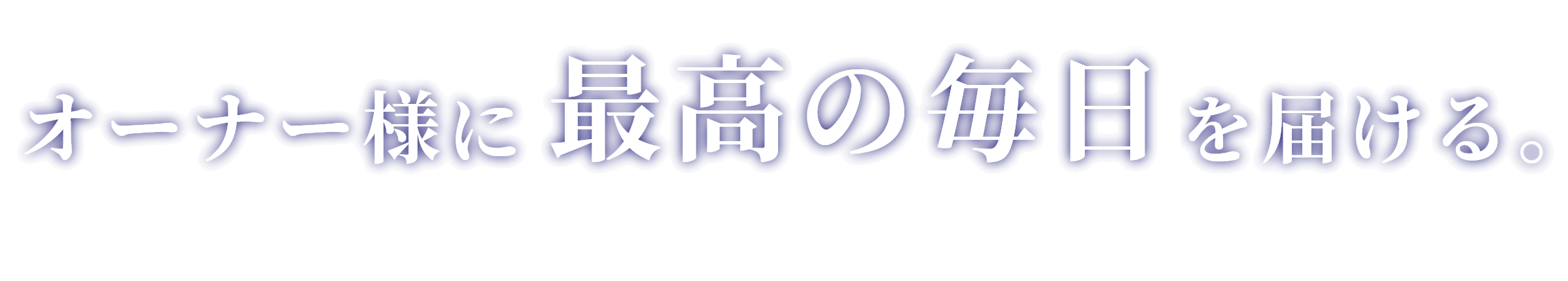 オーナー様に最高の毎日を届ける。土地活用のイチネンパーキング