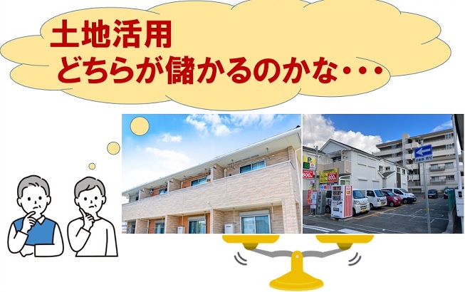 賃貸アパート経営と駐車場経営の比較