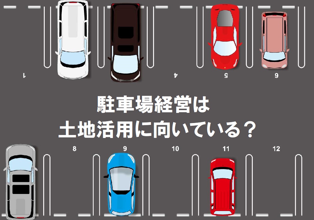 駐車場経営は土地活用に向いている？