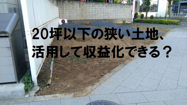 【20坪以下限定】狭い土地の活用ガイド
