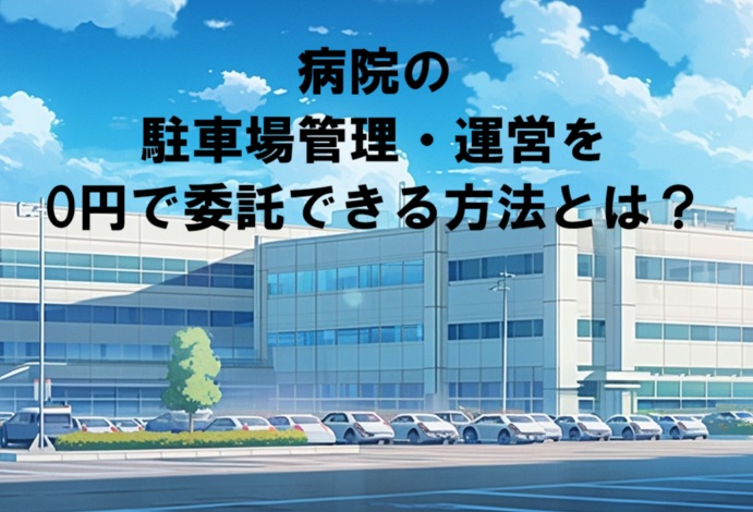 病院の駐車場管理・運営を【コスト0円】でお任せできる方法とは？